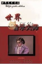 世界音乐大师  下（ PDF版）
