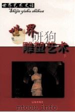 世界雕塑艺术  下（ PDF版）