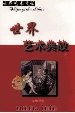 世界艺术典故  下（ PDF版）