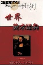 世界美术经典  下（ PDF版）