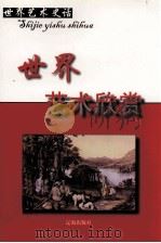 世界艺术欣赏  下（ PDF版）