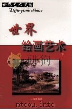 世界绘画艺术  下（ PDF版）