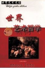 世界艺术哲学  下（ PDF版）