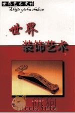 世界装饰艺术  下（ PDF版）