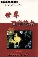世界文学艺术  下（ PDF版）