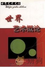 世界艺术概论  下（ PDF版）