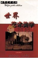 世界艺术美学  下（ PDF版）