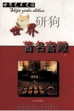 世界著名宫殿  下（ PDF版）