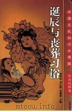诞辰与丧葬习俗  上（ PDF版）