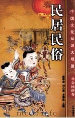 民居民俗  上（ PDF版）