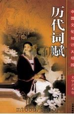 历代词赋  下（ PDF版）