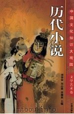历代小说  下（ PDF版）