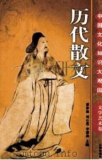 历代散文  下（ PDF版）