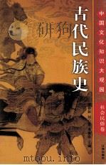 古代民族史  上（ PDF版）