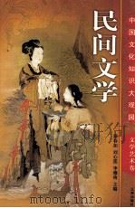 民间文学  下（ PDF版）