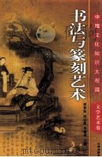 书法与篆刻艺术  下（ PDF版）