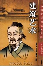 建筑艺术  上（ PDF版）
