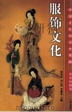 服饰文化  上（ PDF版）
