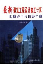 最新建筑工程设计施工计算实例应用与速查手册  中（ PDF版）