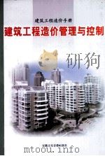 建筑工程造价手册建筑工程造价管理与控制  第3卷（ PDF版）