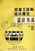 混凝土结构设计规范  设计方法（1991 PDF版）