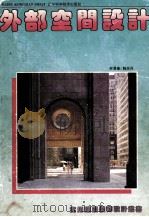 外部空间设计  图集（1995 PDF版）