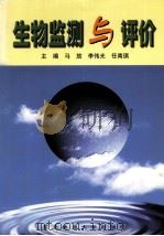 生物监测与评价（1999 PDF版）