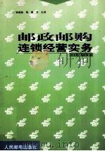 邮政邮购连锁经营实务 1999 PDF电子版封面 9787115082879 许文英,葛长勇主编