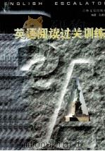 英语阅读过关训练（1999 PDF版）