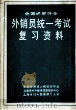 全国经贸行业外销员统一考试复习资料（ PDF版）
