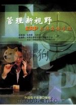 管理新视野  ERP与供需链管理（1999 PDF版）