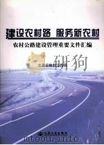 建设农村路  服务新农村  农村公路建设管理重要文件汇编（ PDF版）