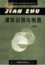 建筑识图与制图  试用（1993 PDF版）