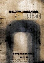 防水工程施工经验技术选编（1986 PDF版）