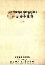 冷拔低碳钢丝预应力混凝土研究报告选编  1（1983 PDF版）