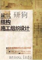 建筑结构施工组织设计（ PDF版）