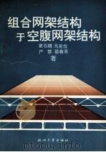 组合网架结构与空腹网架结构（1992 PDF版）