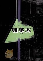 国外最新室内设计精华  加拿大分册（1998 PDF版）
