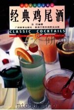 经典鸡尾酒  中英对照  图集（1999 PDF版）