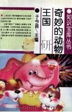 奇妙的动物王国（1995 PDF版）