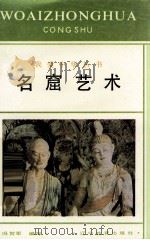 名窟艺术（1996 PDF版）