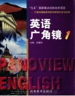 英语广角镜  英汉对照  1（1999 PDF版）