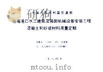 沿海港口水工建筑及装卸机械设备安装工程混凝土和砂桨材料用量定额（1994 PDF版）