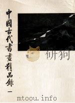 中国古代书画精品录  1（1984 PDF版）