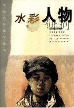 水彩人物（1999 PDF版）