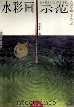 水彩画示范 风景 1998 PDF电子版封面 780530307X 沈柔坚编