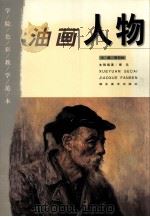 油画人物（1999 PDF版）