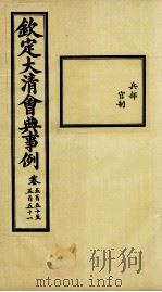 钦定大清会典事例 卷550-551 PDF电子版封面 (清)昆冈等纂