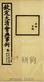 钦定大清会典事例 卷552-553 PDF电子版封面 (清)昆冈等纂