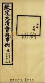钦定大清会典事例 卷554-557 PDF电子版封面 (清)昆冈等纂